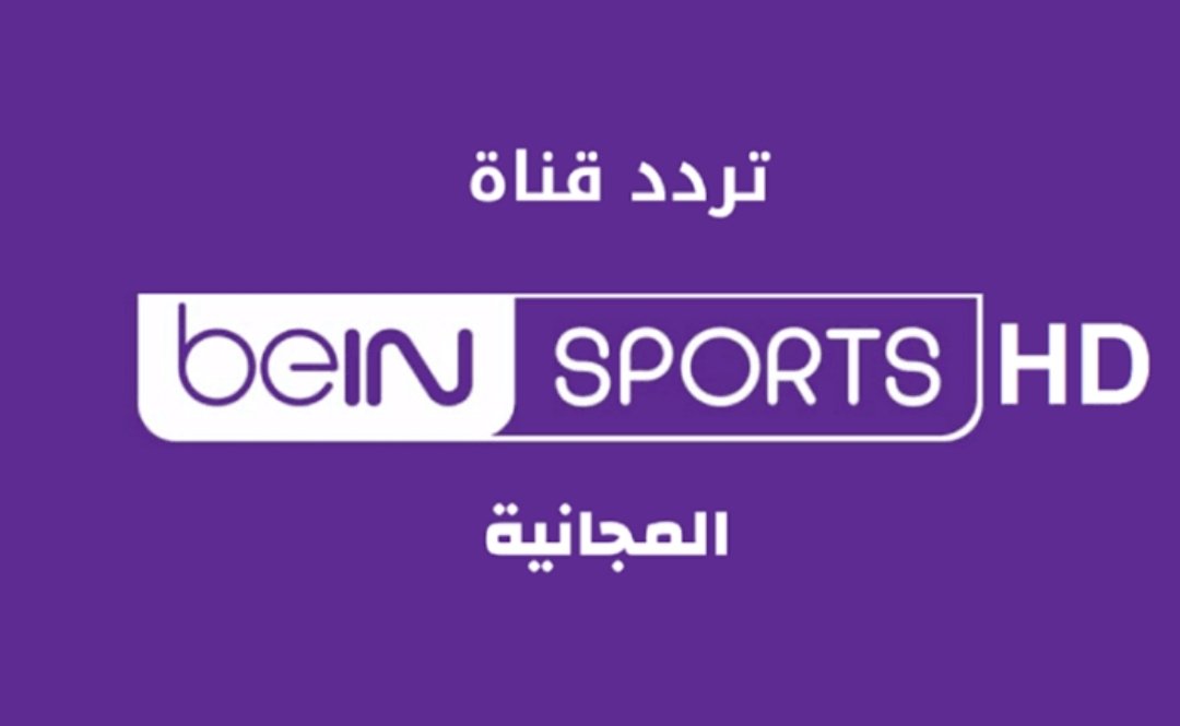 باقي المباريات المجانية على بين سبورت المفتوحة bein sport HD