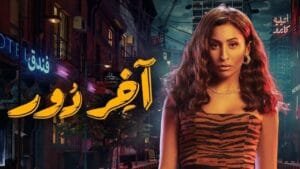 عدد حلقات مسلسل آخر دور بطولة دينا الشربيني 