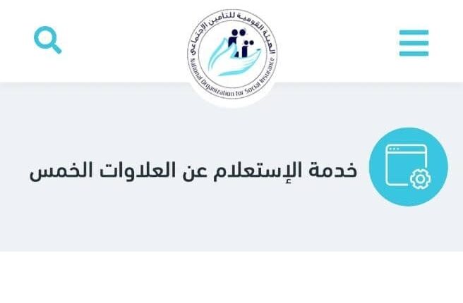 خدمة الاستعلام عن العلاوات الخمس 2023