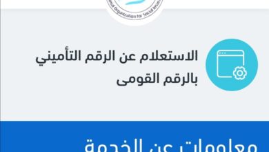 رابط الاستعلام عن الرقم التأميني