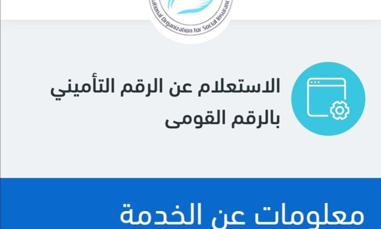 رابط الاستعلام عن الرقم التأميني
