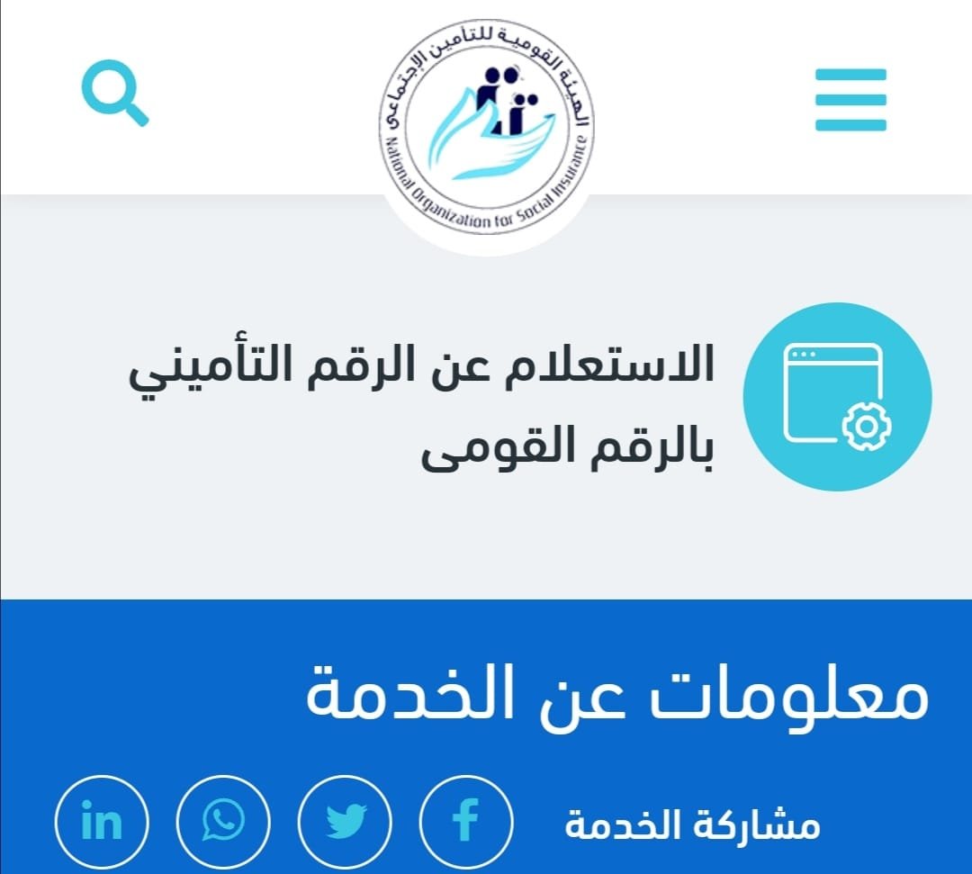 رابط الاستعلام عن الرقم التأميني