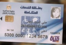 شروط استخراج كارت الخدمات المتكاملة لأول مرة 2026