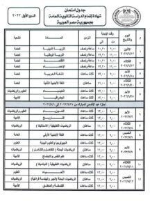 وزير التربية والتعليم يعتمد جداول امتحانات الدور الأول للثانوية العامة للعام الدراسي