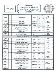 وزير التربية والتعليم يعتمد جداول امتحانات الدور الأول للثانوية العامة للعام الدراسي