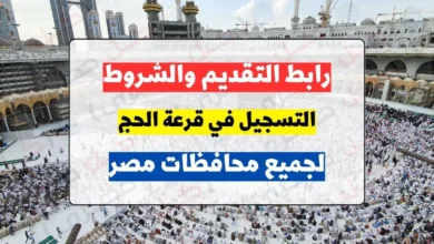 موعد التقديم لحج القرعة 2023 في مصر