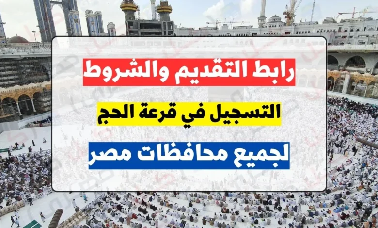 موعد التقديم لحج القرعة 2023 في مصر