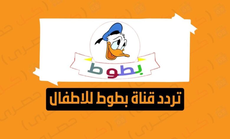 كيفية ضبط قناة بطوط على أجهزة الاستقبال