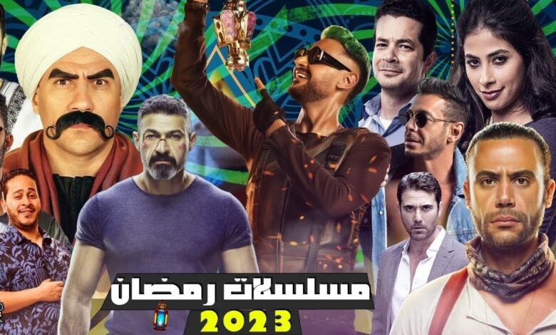 قائمة مسلسلات رمضان 2023 والقنوات الناقلة