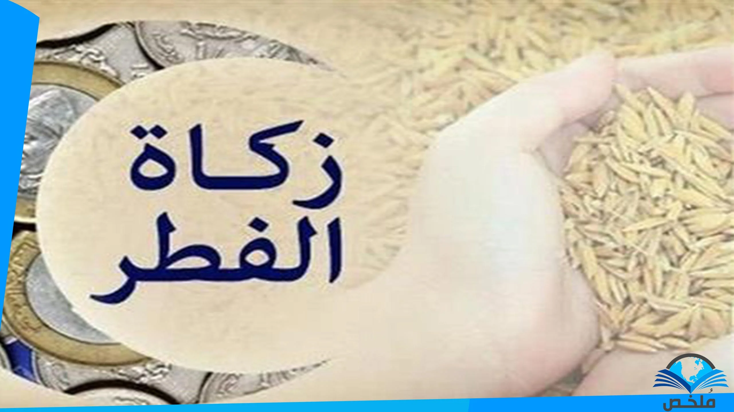 زكاة الفطر 2026