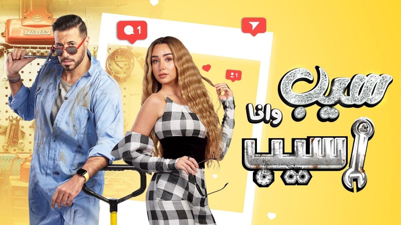 مواعيد نزول حلقات مسلسل سيب وانا اسيب الجديدة 2023 - مباشر 24