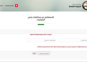 الاستعلام عن المخالفات المرورية 2024