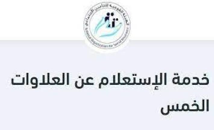 الاستعلام عن العلاوات الخمسة