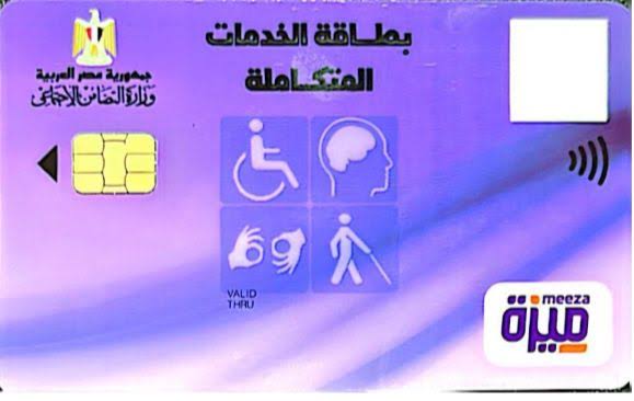 كارت الخدمات المتكاملة 2026