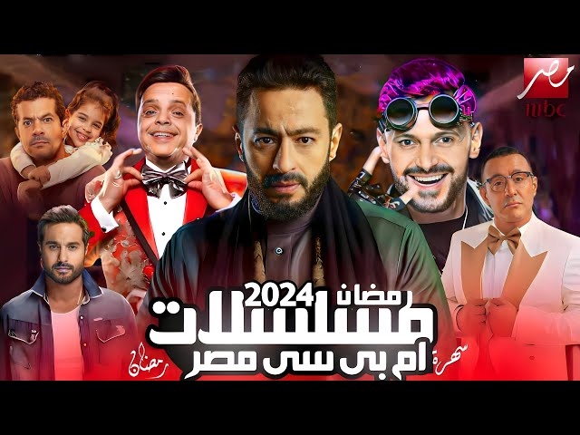 مسلسلات رمضان 2024 Mbcتعرف على أبرزها مباشر 24