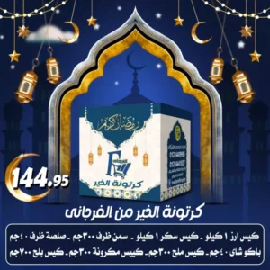 أسعار كرتونة رمضان من الفرجاني 2024