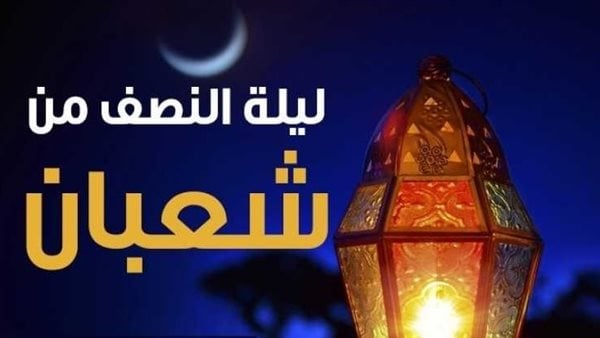 رسائل التهنئة بمناسبة قدوم ليلة النصف من شعبان