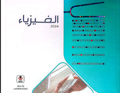 تحميل كتاب الامتحان فيزياء تانية ثانوي