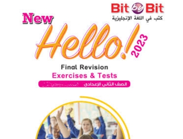 كتاب bit by bit للصف الثاني الإعدادي الترم الثاني 2024