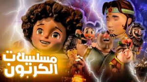 مسلسلات الكرتون في رمضان 2024