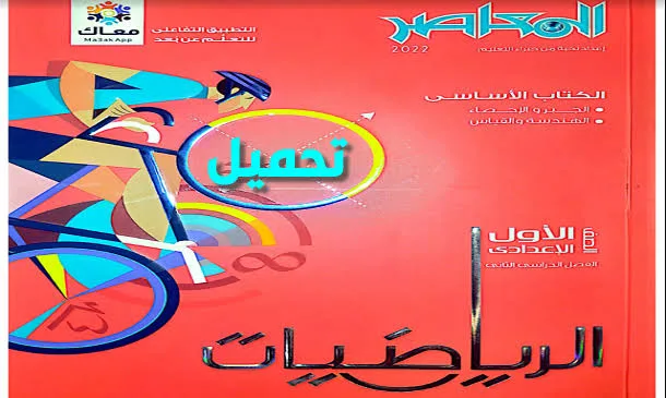 كتاب المعاصر رياضيات الصف الأول الإعدادي