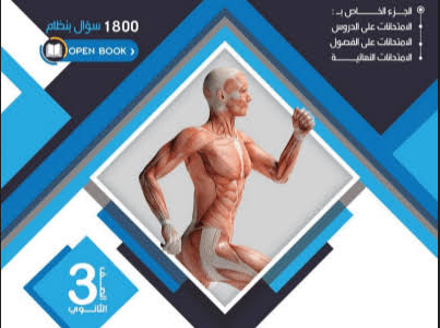 كتاب التفوق مراجعة نهائية أحياء الصف الثالث الثانوي 2024 