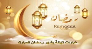 رسائل تهنئة بمناسبة قدوم شهر رمضان 2024