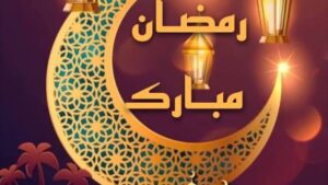 رسائل تهنئة بمناسبة قدوم شهر رمضان 2024