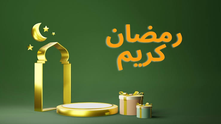 النهارده رمضان اليوم 2024