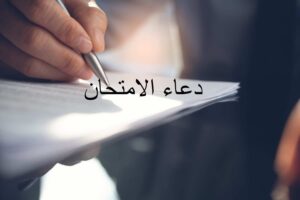 دعاء لطلاب الثانوية العامة بالتوفيق