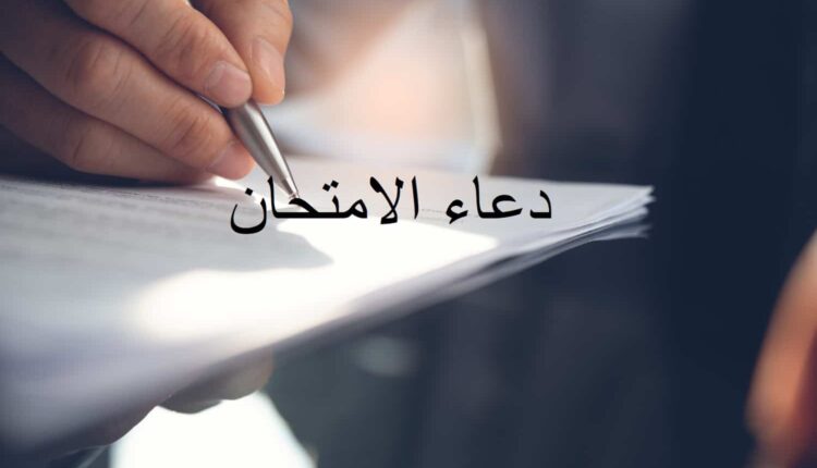 دعاء لطلاب الثانوية العامة بالتوفيق