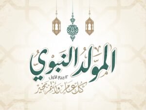 رسائل تهنئة المولد النبوي الشريف 1446