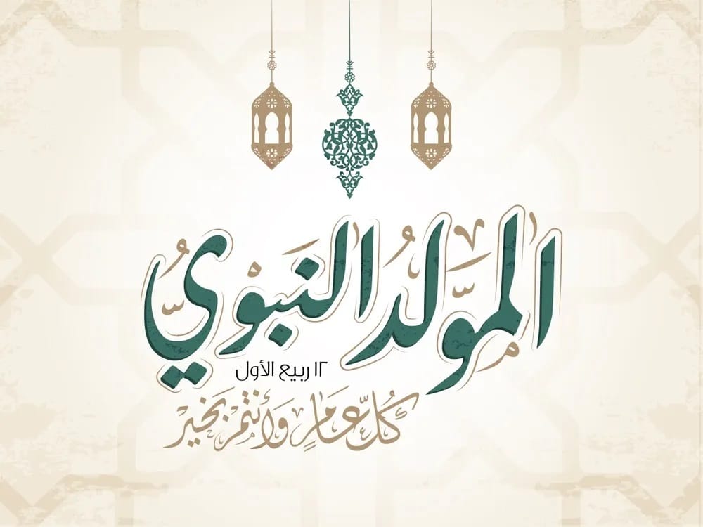 رسائل تهنئة المولد النبوي