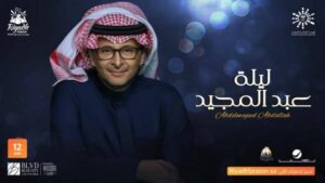 موعد حفلة عبد المجيد عبد الله الرياض 2024