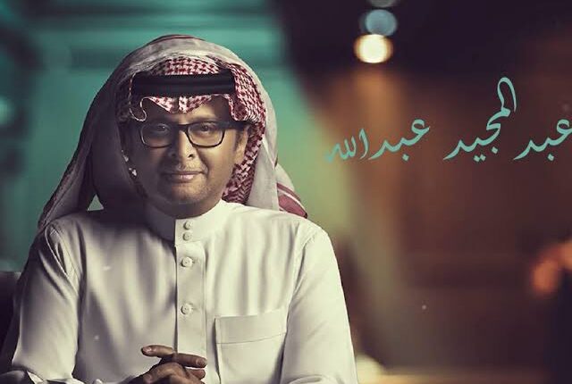 موعد حفلة عبد المجيد عبد الله الرياض 2024