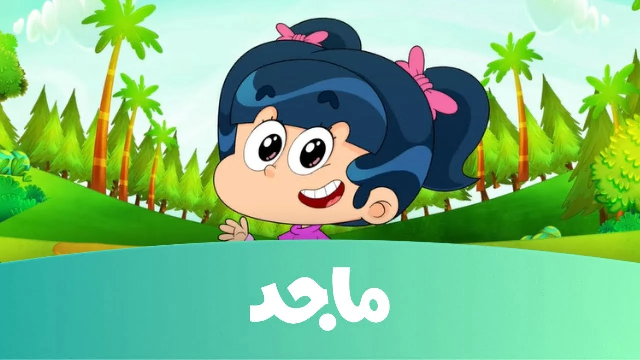 تعرف على تردد قناة ماجد الجديد 2024 على عرب سات ونايل سات - مباشر 24