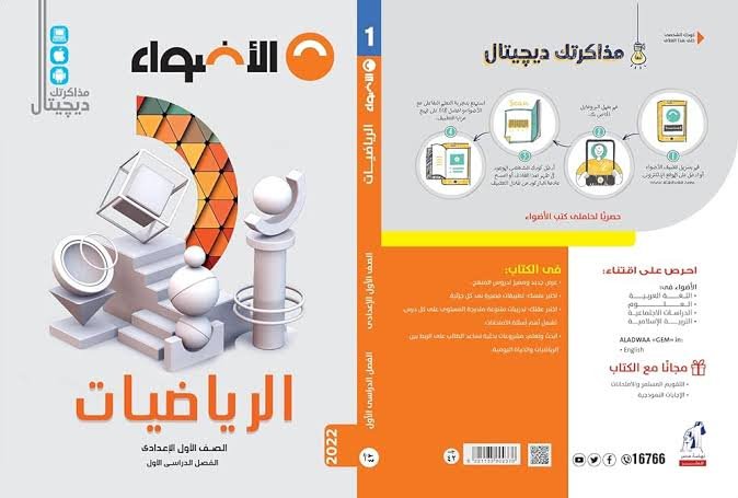 سعر كتاب الأضواء تأسيس منهج الرياضيات للصف الأول الإعدادي