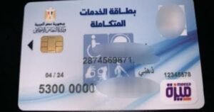 بطاقة الخدمات المتكاملة 