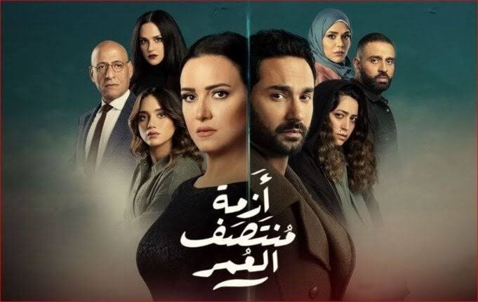 مسلسل أزمة منتصف العمر