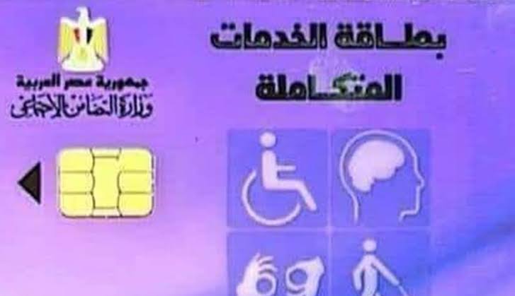 الأمراض والإعاقات التي تستحق كارت الخدمات المتكاملة وفق وزارة التضامن