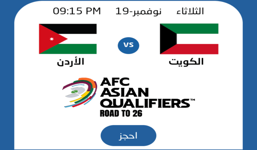 حجز تذاكر مباراة الكويت والأردن 