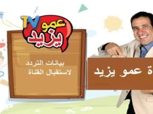 تردد قناة عمو يزيد الجديد