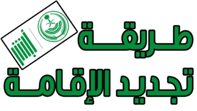 طريقة تجديد الإقامة السعودية