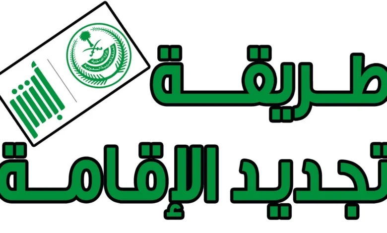 طريقة تجديد الإقامة السعودية
