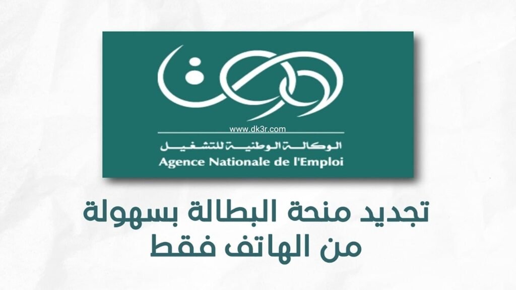 تجديد منحة البطالة بالجزائر
