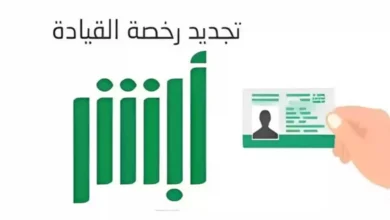 خطوات تجديد بطاقة الرخصة