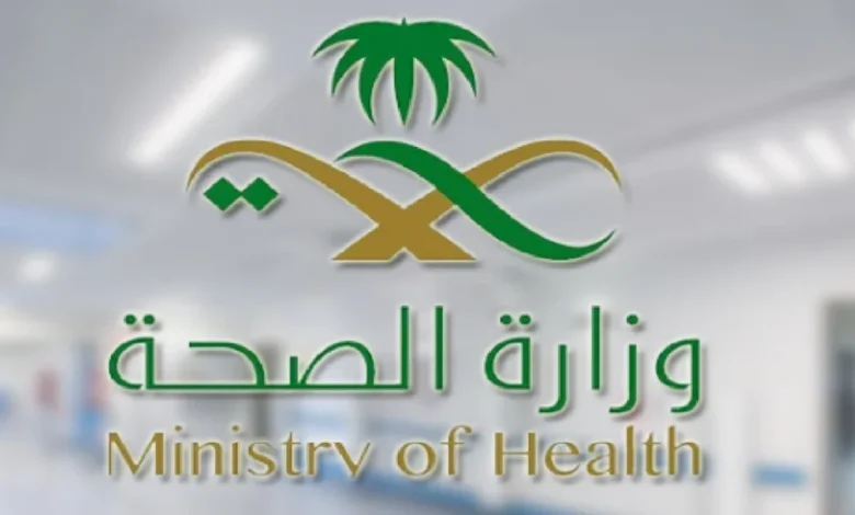 وظائف وزارة الصحة بالمملكة