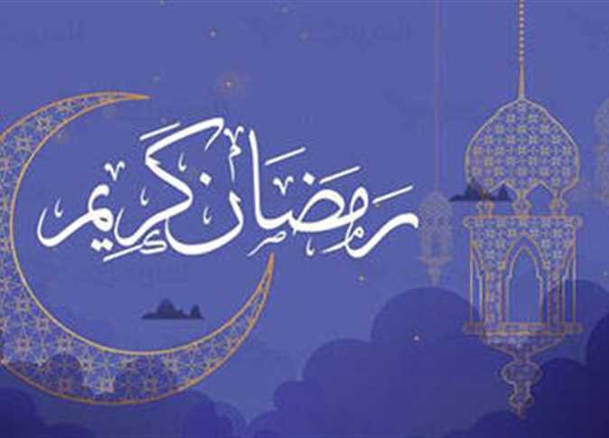 تاريخ أول يوم رمضان 2026