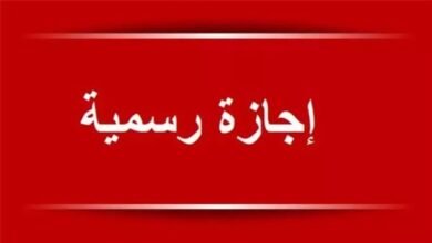 مواعيد الإجازات الرسمية كاملة للقطاعين العام والخاص ٢٠٢٦
