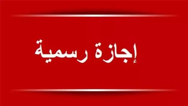 مواعيد الإجازات الرسمية كاملة للقطاعين العام والخاص ٢٠٢٦